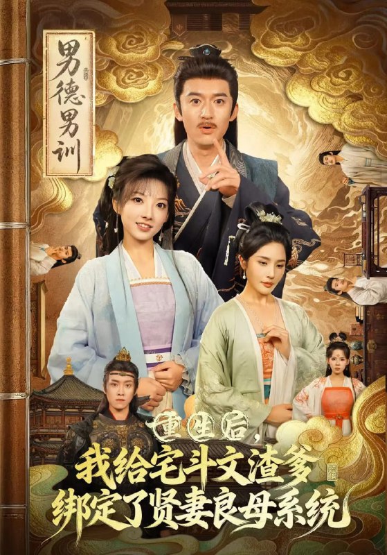 重生后我给宅斗文渣爹绑定了贤妻良母系统（61集）范薇&高广泽|短剧