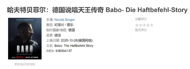 哈夫特贝菲尔德国说唱天王传奇 Babo- Die Haftbefehl-Story (2025)