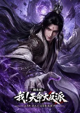 顾长歌我！天命大反派 (2026)【1080】【更 13】