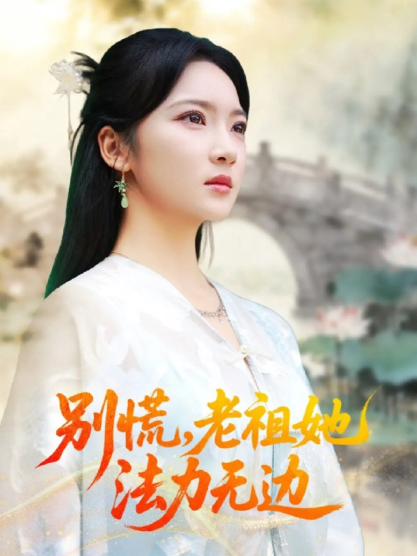 别慌老祖她法力无边&我于凡尘登仙 (55集) 朱哲人&杨梓依 | 短剧