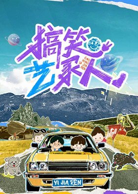 搞笑艺家人 (2025)