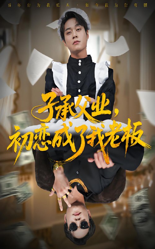 子承父业初恋成了我老板 (70集) 胡忠睿&王婧琦 | 短剧