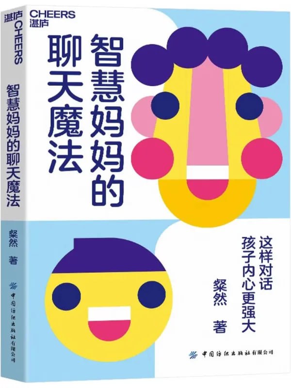 智慧妈妈的聊天魔法 [教辅用书] [电子书]