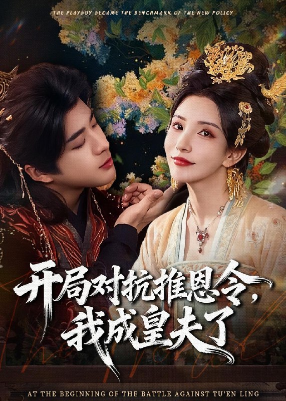 开局对抗推恩令我成皇夫了 (79集) 孔奇力&李若希&袁瑞稀 | 短剧