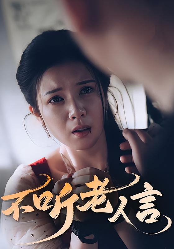 不听老人言(50集) /最新 短剧