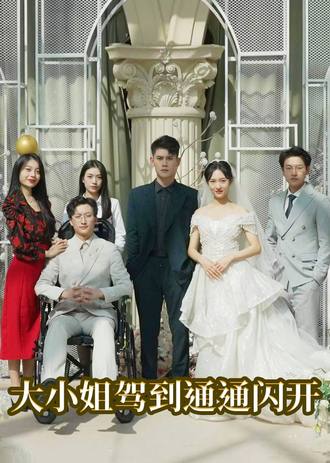 大小姐驾到，统统闪开(100集)【短剧】