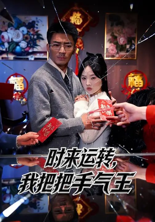 时来运转，我把把手气王（ 52 集）张瀚文 & 程嘉一