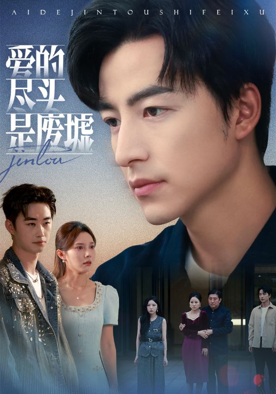 爱的尽头是废墟（71集）陈舒琪&吴昊|短剧