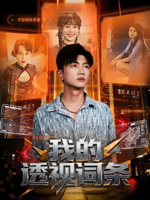 我的透视词条 (80集) 刘博威&王梦妍 | 短剧