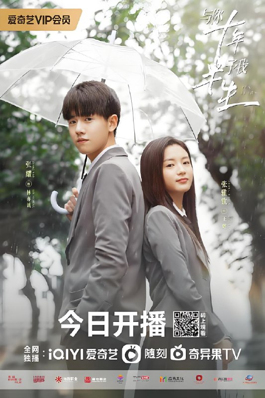 与你十年予我半生 (24集) 张耀&张雅钦&董璇 | 国产剧