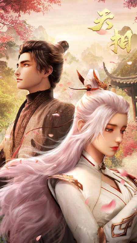 【国漫】天相 (2025)【4K 臻彩】1.8G/集 更新08