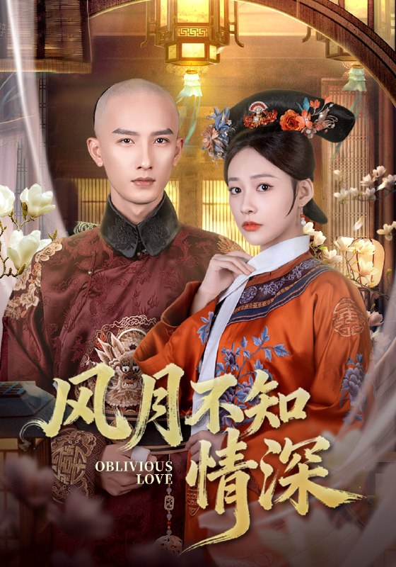 风月不知情深 (71集) 刘俊达&何适 | 短剧