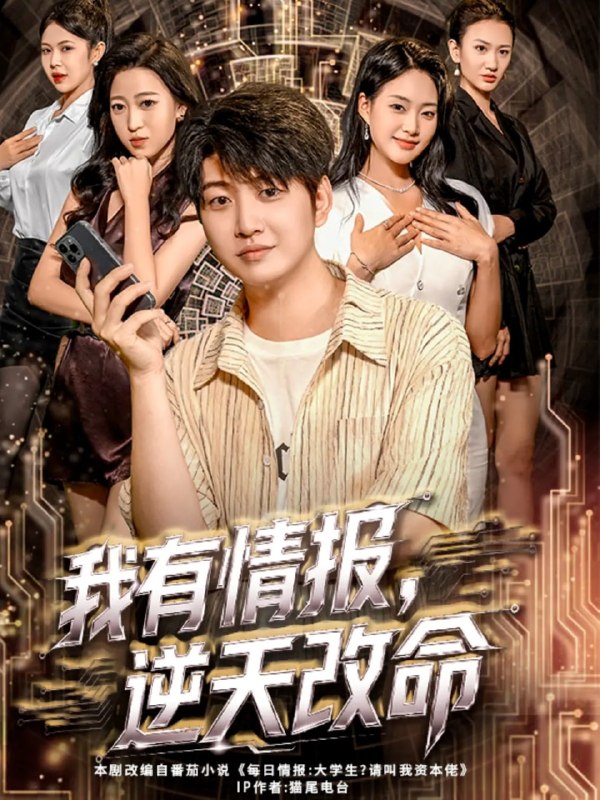 我有情报，逆天改命（73集）万宇辛＆邓青洲|短剧