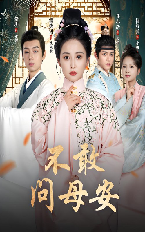 不敢问母安&母亲万福金安 (40集) 邓志浩&雷笑语 | 短剧