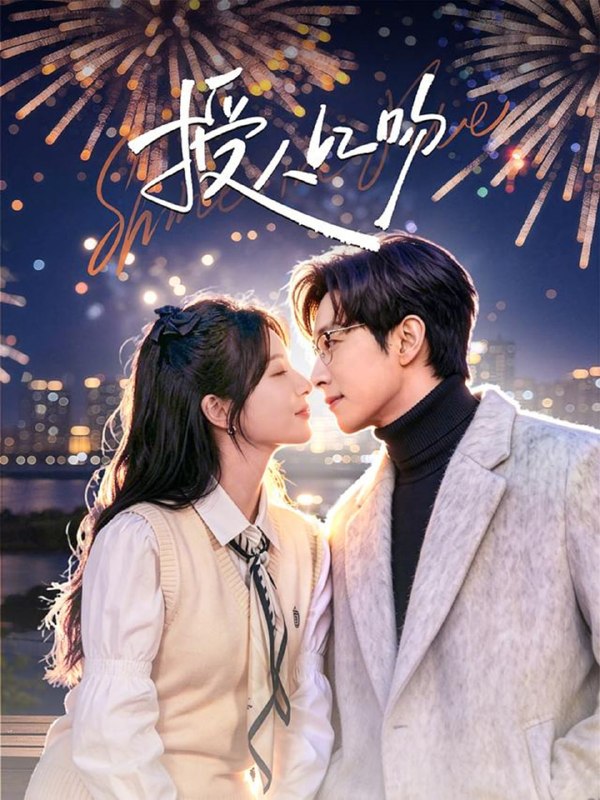 授人以吻（60集）宋晨＆彭佳婷|短剧
