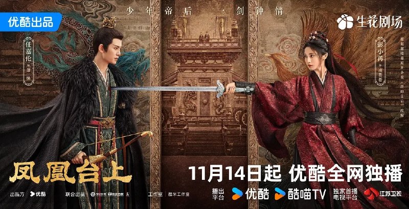 凤凰台上 /我的皇后(2025)  4K 更新04