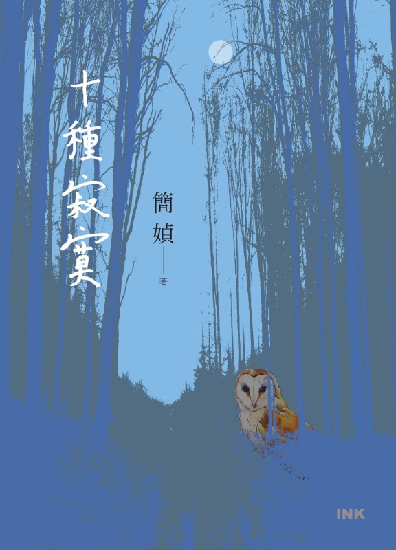 十種寂寞 [小说文学]