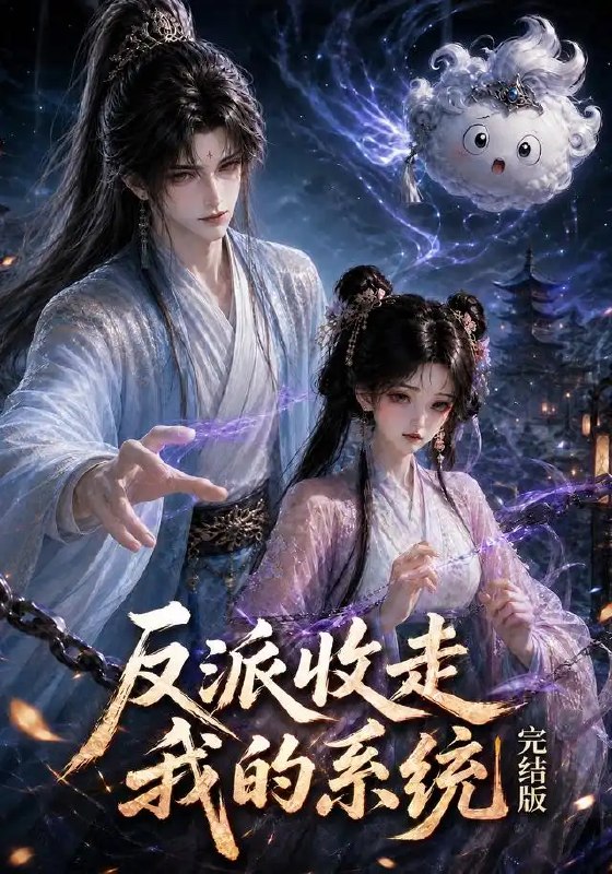 反派收走我的系统完结版（341集）AI短剧
