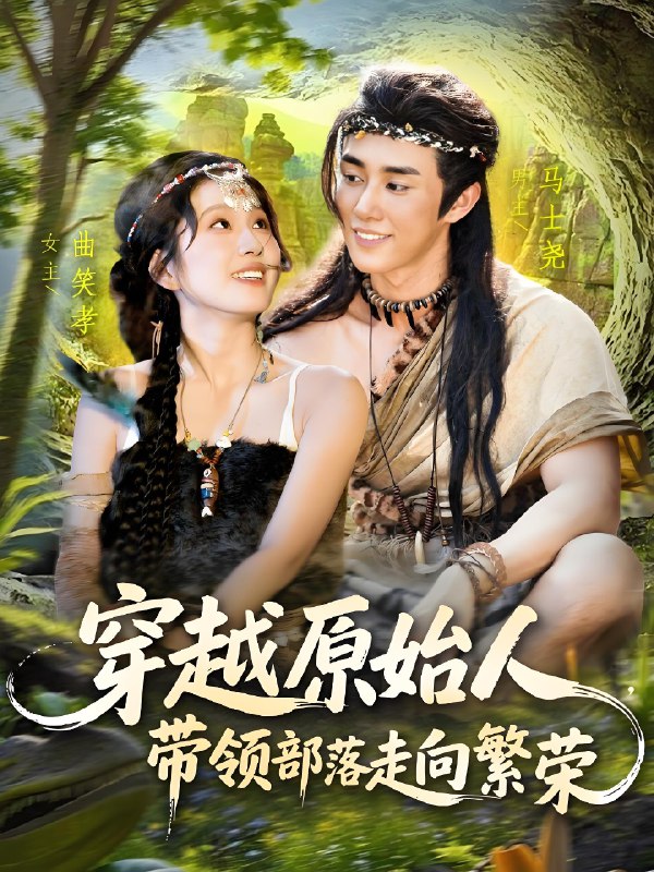 穿越原始人带领部落走向繁荣 (91集) 马士尧&曲笑孝 | 短剧