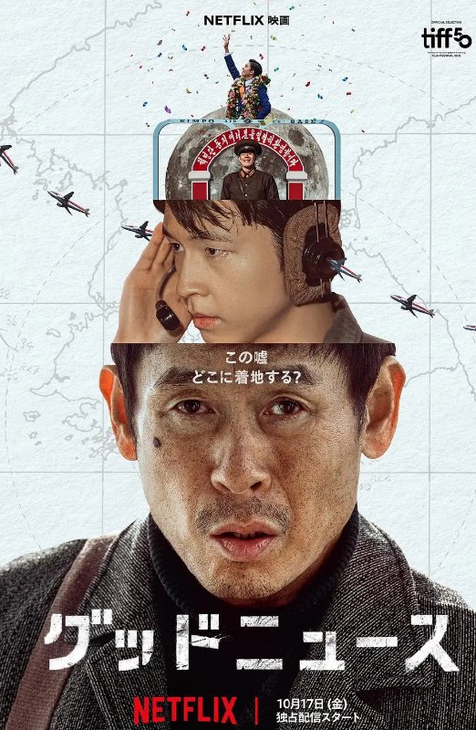 凶降喜讯 굿뉴스 (2025) 1080  韩语 中韩双字