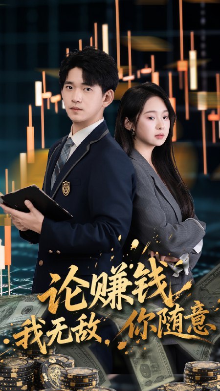 论赚钱我无敌你随意（72集）贾凯文&李冰洁|短剧