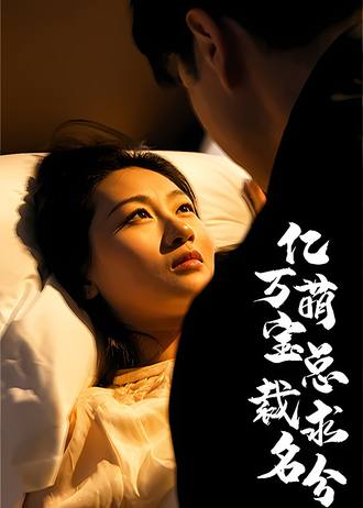 亿万萌宝总裁求名分(100集) [萌宝]【短剧】