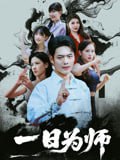 一日为师（76集） 韩一波&梅瑞滢