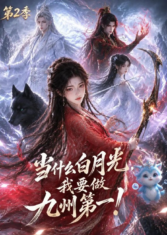 当什么白月光，我要做九州第一第二季&当什么白月光我要做九州第一第二季（82集）AI短剧