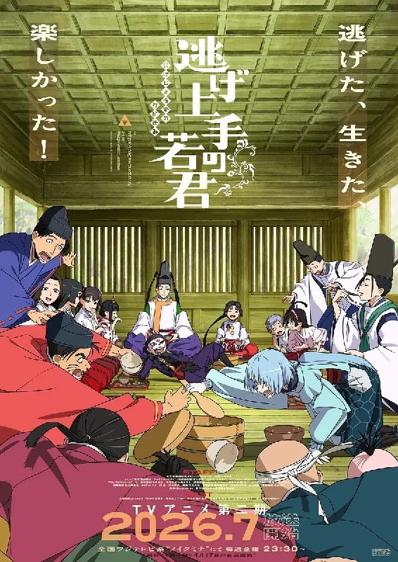 擅长逃跑的殿下 第二季 逃げ上手の若君 第二期 (2026) 1080p 内封简繁 更新EP03【七月新番】