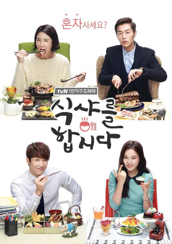 一起用餐吧 식샤를 합시다 (2013)