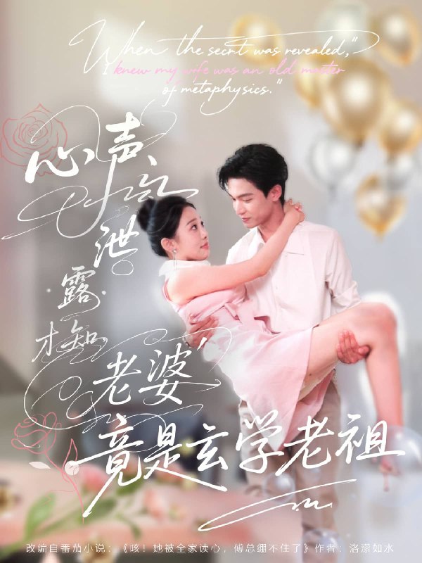 心声泄露才知老婆竟是玄学老祖 (80集) 谭熙哲&刘子洋 | 短剧