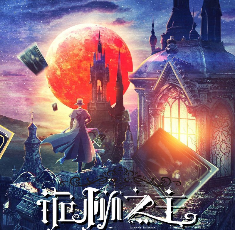 [国漫] 诡秘之主 (2025) 更至13集完结 [4K][HEVC][2D动画][奇幻 冒险]