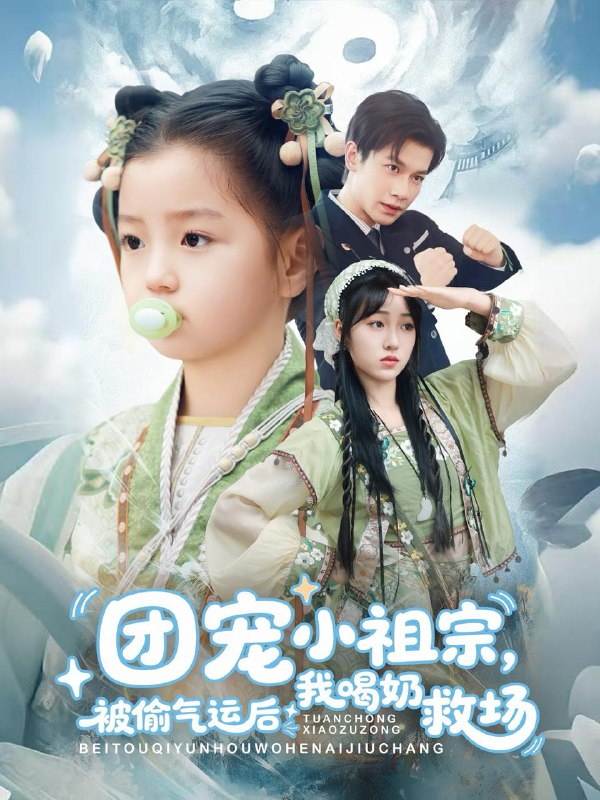 团宠小祖宗被偷气运后我喝奶救场（62集）冯伊洋＆王佳迪&谢梦婷&李灼一 /最新 短剧