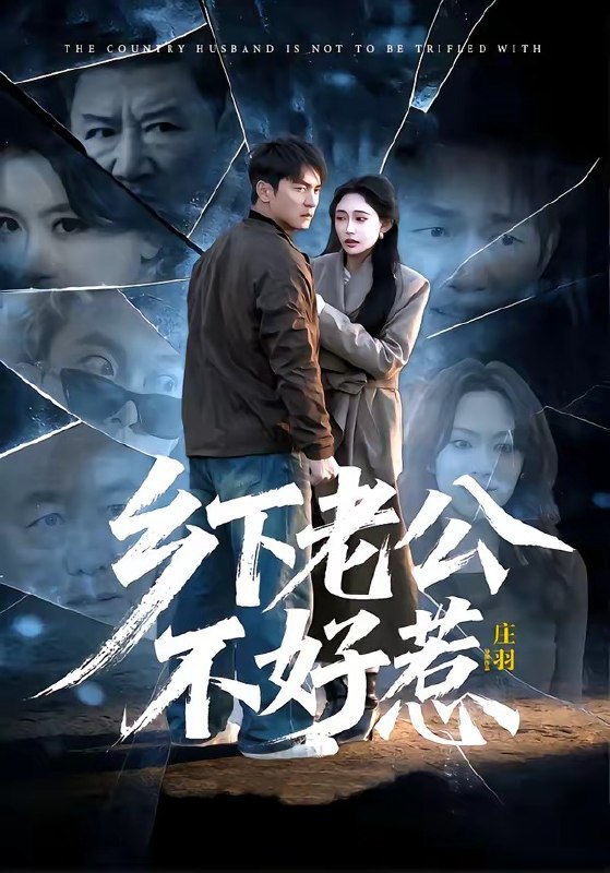 乡下老公不好惹 (60集) 朱新辉&张亚迪 | 短剧