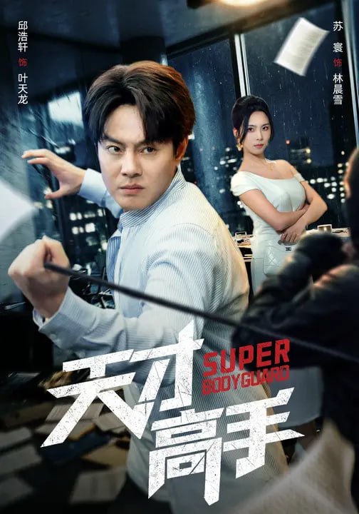 天才高手（ 69 集）邱浩轩 & 苏寰