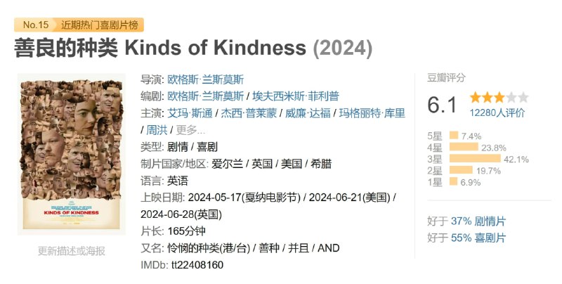 善良的种类 Kinds of Kindness (2024)
