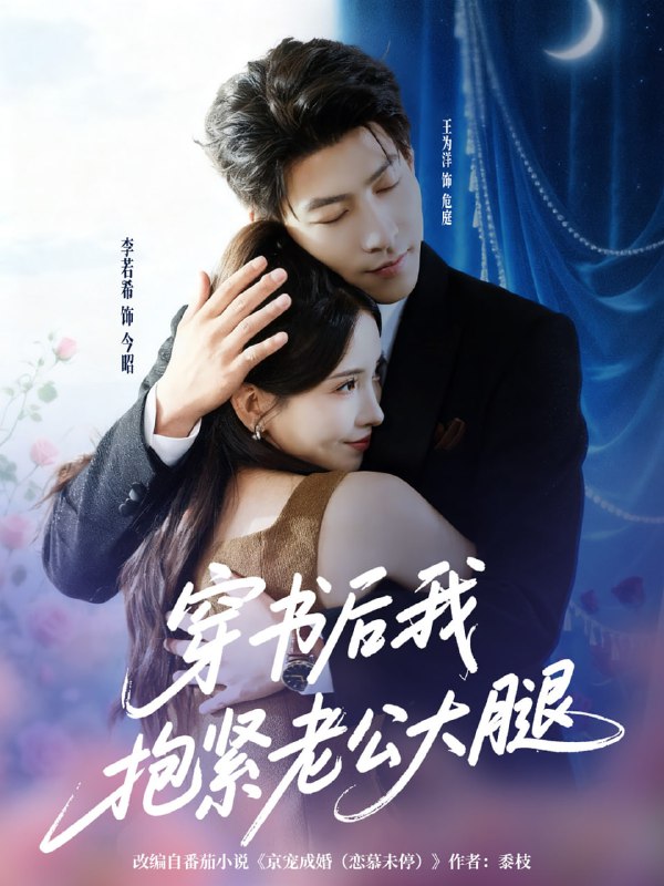 穿书后我抱紧老公大腿（83集）王为洋＆李若希|短剧