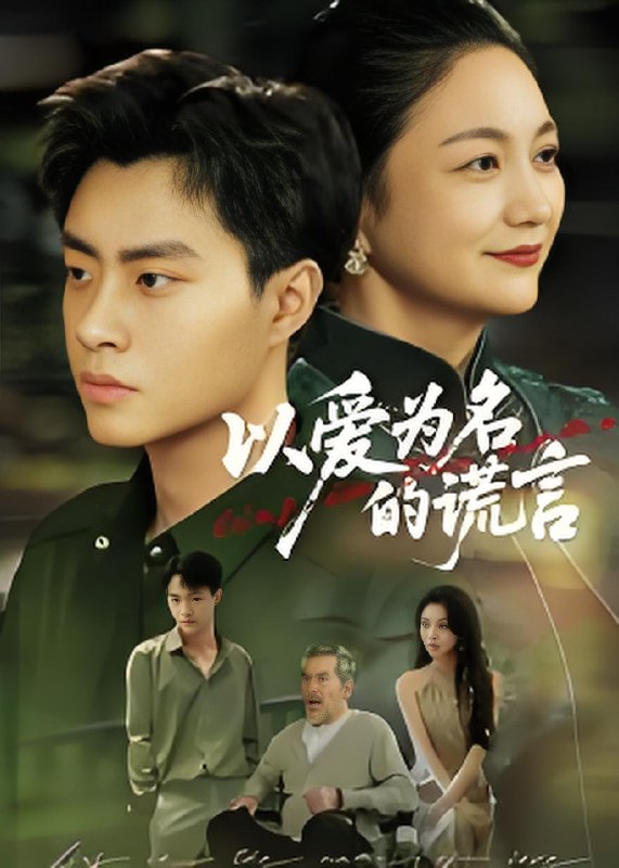 以爱为名的谎言 (62集) 郭榕声&辛悦 | 短剧