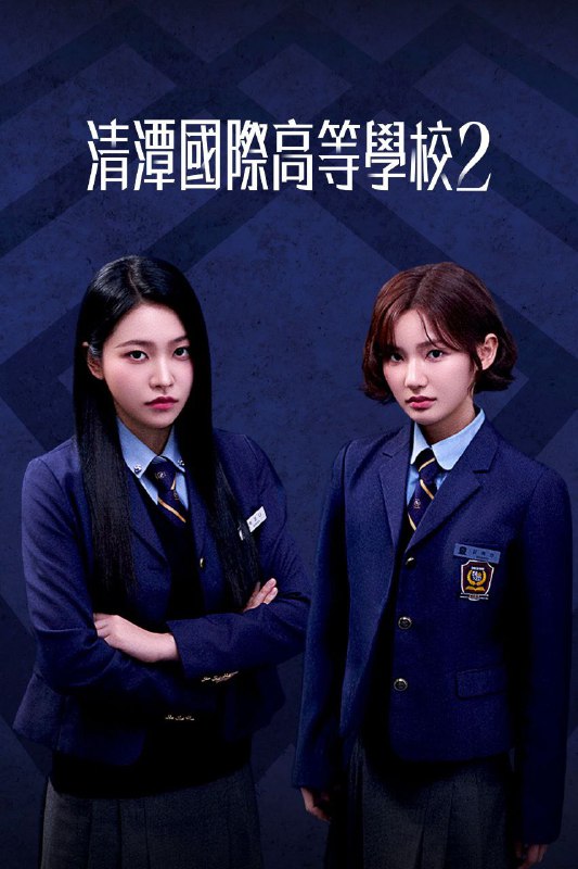 清潭国际高中 (2025) 第二季 更新至E02 已刮削 含第一季