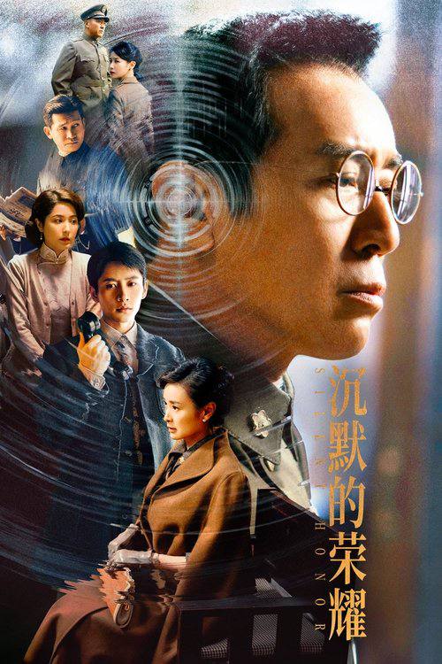 沉默的荣耀（2025）4K S01E01 - E04 杜比音效