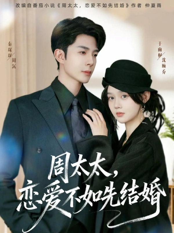 周太太，恋爱不如先结婚（95集）秦琛琛＆于雨桐