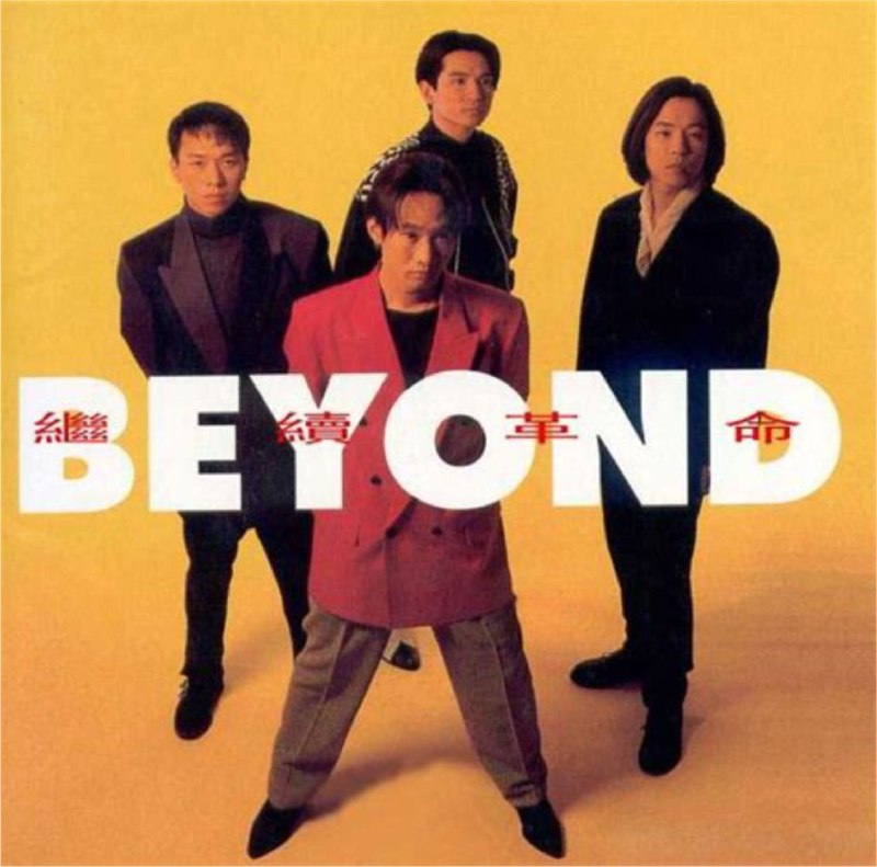 Beyond - 2015年SACD系列 - 继续革命 DSD DSF