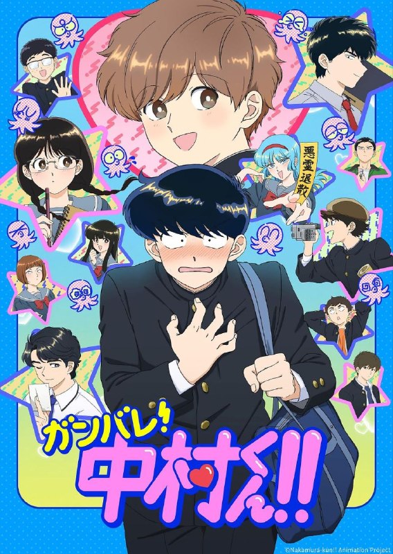 加油吧!中村君!! (2026) 1080P 中文字幕【更新EP10】又名加油!中村同学!!