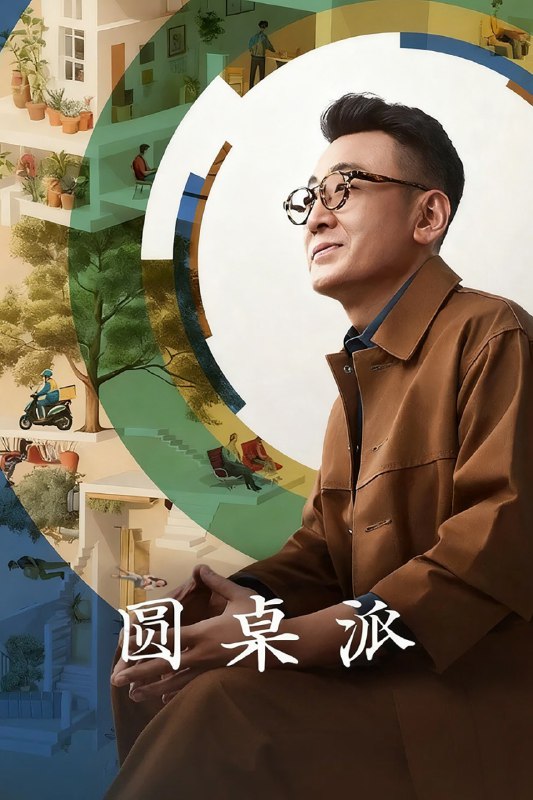 圆桌派 (2016) 第八季 更至第2期 1080P · SDR · 550MB/期 附1-7季