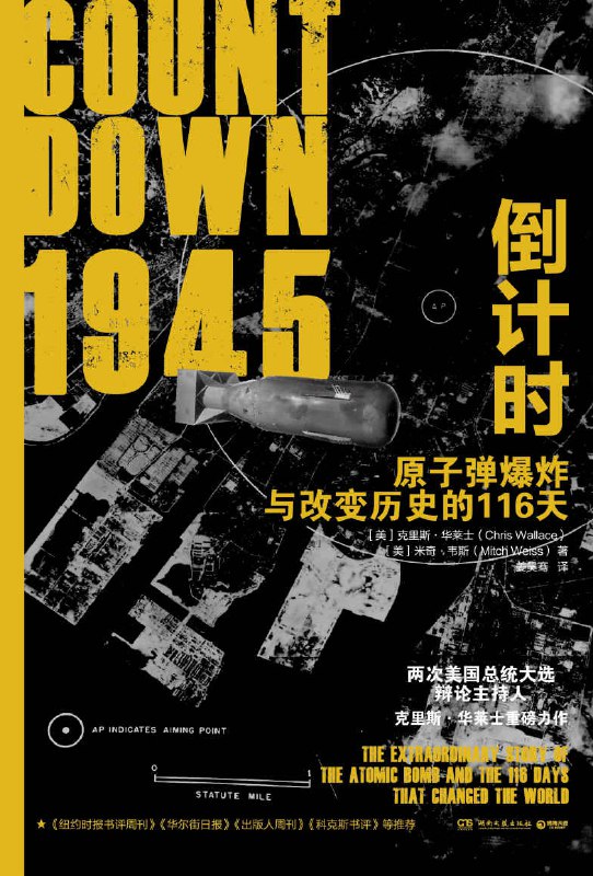 1945倒计时：原子弹爆炸与改变历史的116天 [历史传记]