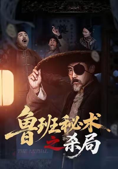 鲁班秘术之杀局（45集）