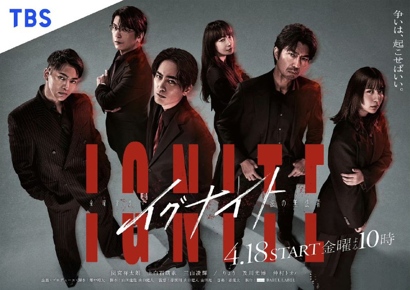 GNITE -法之无法者- イグナイト -法の無法者- (2025) 【更新至10集】【1080p】【日语中字】【日剧】