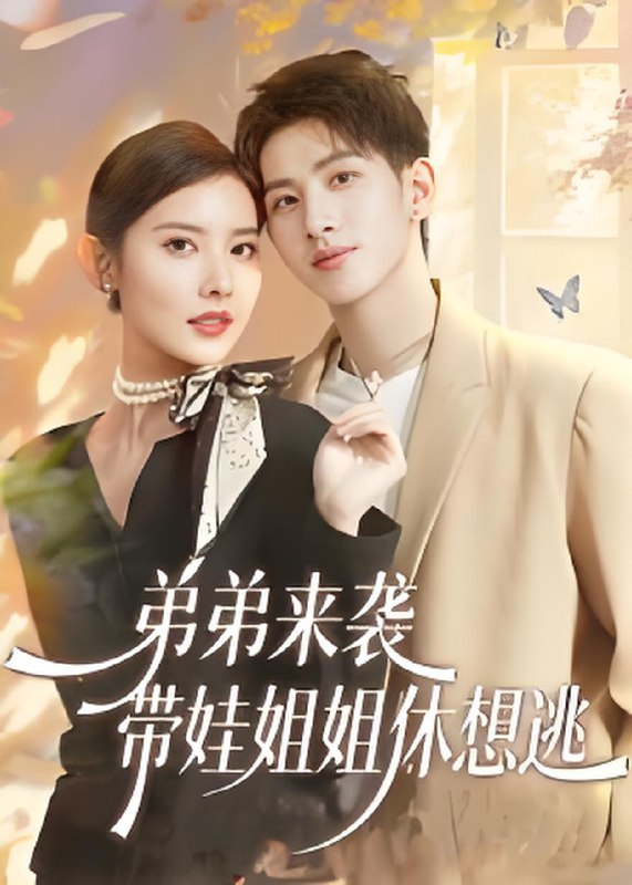 弟弟来袭带娃姐姐休想逃 (66集) 刘卓杰&魏晓璇 | 短剧