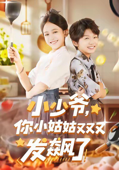 小少爷，你小姑姑又又又发飙了（99集）|短剧