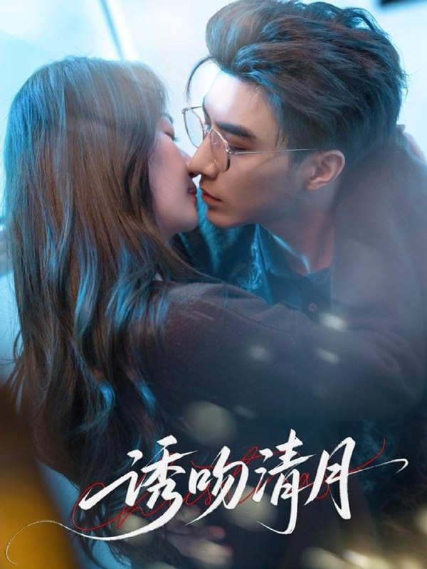 诱吻清月(74集)李柏言&秦牛正威 /最新 短剧